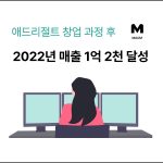 애드리절트 창업과정 후 2021년 매출 1억 2천 달성 (2023.6.Update)